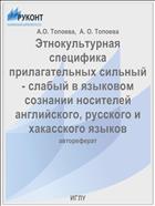 Этнокультурная специфика прилагательных сильный - слабый в языковом сознании носителей английского, русского и хакасского языков