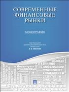 Современные финансовые рынки