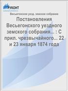 Постановления Весьегонского уездного земского собрания... : С прил. чрезвычайного... 22 и 23 января 1874 года