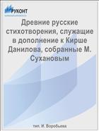 Древние русские стихотворения, служащие в дополнение к Кирше Данилова, собранные М. Сухановым