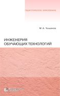 Инженерия обучающих технологий