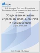 Общественная жизнь евреев, их нравы, обычаи и предрассудки