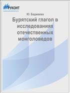 Бурятский глагол в исследованиях отечественных монголоведов