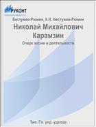 Николай Михайлович Карамзин