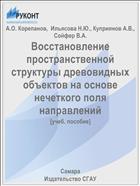 Восстановление пространственной структуры древовидных объектов на основе нечеткого поля направлений