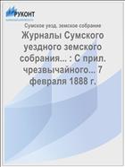 Журналы Сумского уездного земского собрания... : С прил. чрезвычайного... 7 февраля 1888 г.