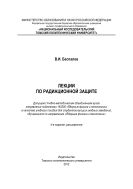 Лекции по радиационной защите [Электронный ресурс]