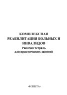 Комплексная реабилитация больных и инвалидов. Рабочая тетрадь для практических занятий