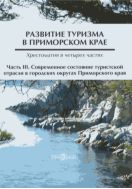 Развитие туризма в Приморском крае. В 4 ч. Ч. III. Современное состояние туристской отрасли в городских округах Приморского края (Арсеньев, Артем, Большой Камень, Дальнегорск, Дальнереченск, Лесозаводск, Находка, Партизанск, Спасск-Дальний, Уссурийск, Фокино)
