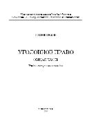Уголовное право. Общая часть