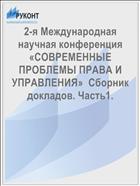 2-я Международная научная конференция  «СОВРЕМЕННЫЕ ПРОБЛЕМЫ ПРАВА И УПРАВЛЕНИЯ»  Сборник докладов. Часть1.
