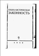 Законность №2 1956