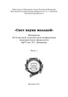 «Свет науки молодой».  Ч. 1