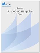 Я говорю из гроба