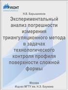 Экспериментальный анализ погрешности измерения триангуляционного метода в задачах технологического контроля профиля поверхности сложной формы
