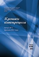 Хроники кинопроцесса. 2012 [Вып. № 6]