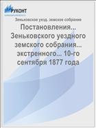 Постановления... Зеньковского уездного земского собрания... экстренного... 10-го сентября 1877 года