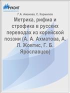 Метрика, рифма и строфика в русских переводах из корейской поэзии (А. А. Ахматова, А. Л. Жовтис, Г. Б. Ярославцев)