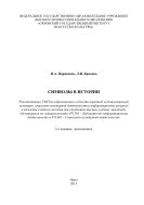Символы в истории