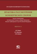 Практика рассмотрения коммерческих споров. Вып. 12
