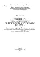 История науки и промышленности синтетического каучука в СССР 1931-1990 гг. 