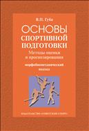 Основы спортивной подготовки: методы оценки и прогнозирования (морфобиомеханический подход) (для СПО)