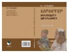 Характер младшего школьника