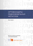 Ортованадаты редкоземельных металлов