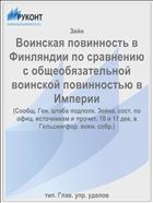 Воинская повинность в Финляндии по сравнению с общеобязательной воинской повинностью в Империи