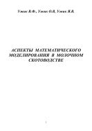 Аспекты математического моделирования в молочном скотоводстве