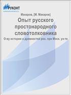 Опыт русского простонародного словотолковника