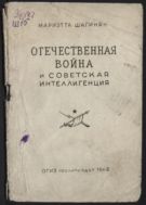 Отечественная война и Советская интеллигенция