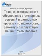 Технико-экономическое обоснование инженерных решений в дипломных проектах по надежности, ремонту и эксплуатации машин : Учеб. пособие 