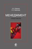 Менеджмент. Практикум