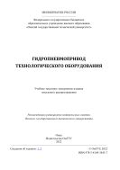Гидропневмопривод технологического оборудования