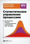 Статистическое управление процессами. Оптимизация бизнеса с использованием контрольных карт Шухарта