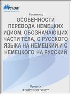 ОСОБЕННОСТИ ПЕРЕВОДА НЕМЕЦКИХ ИДИОМ, ОБОЗНАЧАЮЩИХ ЧАСТИ ТЕЛА, С РУССКОГО ЯЗЫКА НА НЕМЕЦКИЙ И С НЕМЕЦКОГО НА РУССКИЙ
