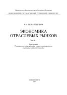 Экономика отраслевых рынков. Ч. 2