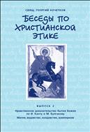 Беседы по христианской этике. Выпуск 2 : Нравственное доказательство бытия Божия по И. Канту и М. Булгакову. Магия, ведовство, колдовство, вампиризм