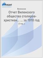 Отчет Виленского общества столяров-христиан... ... за 1910 год