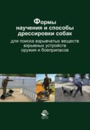 Формы научения и способы дрессировки собак для поиска взрывчатых веществ, взрывных устройств, оружия и боеприпасов