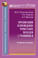 Организация и проведение туристских походов с учащимися
