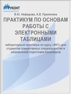 ПРАКТИКУМ ПО ОСНОВАМ РАБОТЫ С ЭЛЕКТРОННЫМИ ТАБЛИЦАМИ