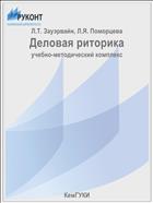 Деловая риторика
