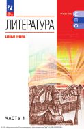 Литература. Базовый уровень. Учебник для СПО. В 2 частях. Ч. 1