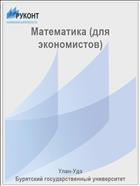 Математика (для экономистов)