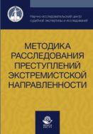 Методика расследования преступлений экстремистской направленности