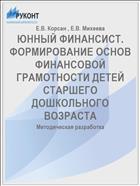 ЮННЫЙ ФИНАНСИСТ. ФОРМИРОВАНИЕ ОСНОВ ФИНАНСОВОЙ ГРАМОТНОСТИ ДЕТЕЙ СТАРШЕГО ДОШКОЛЬНОГО ВОЗРАСТА