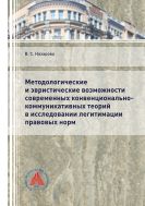 Методологические и эвристические возможности современных конвенционально-коммуникативных теорий в исследовании легитимации правовых норм