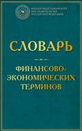 Словарь финансово-экономических терминов
